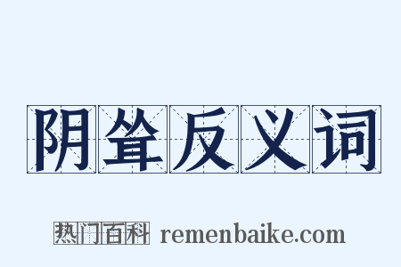 阴耸反义词是什么意思的图片